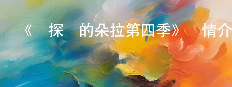 《愛探險的朵拉第四季》詳情介紹_愛探險的朵拉第四季已完結在線觀看_愛探險的朵拉第四季迅雷下載_歐美動漫 程火旺的blog